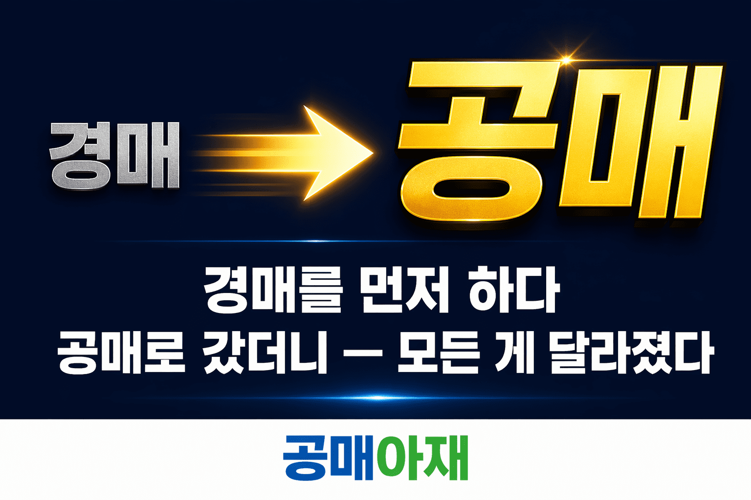 공매아재가 경매에서 공매로 진로를 변경한 결정적 순간과 공매 시장의 장점을 표현한 대표 이미지