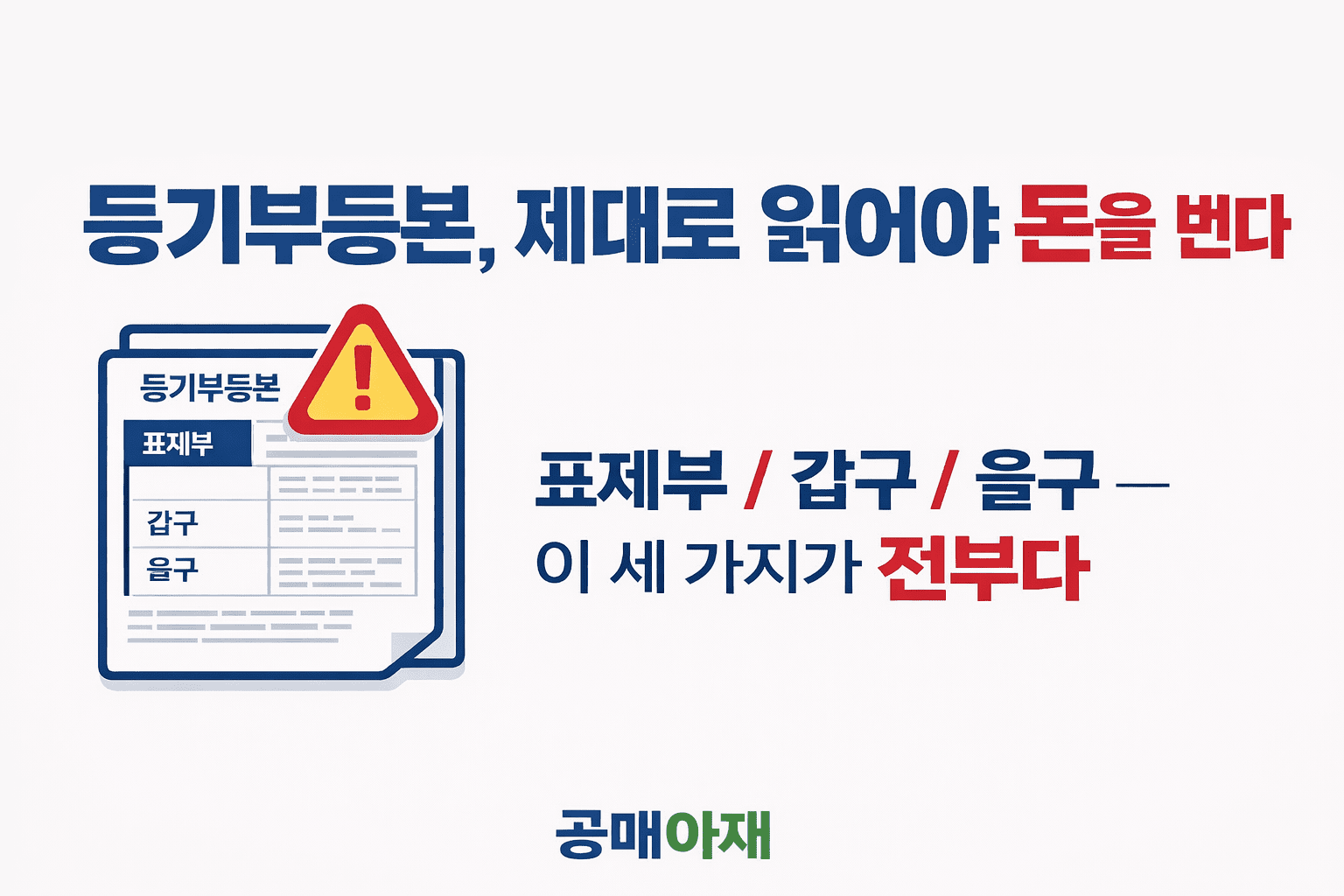 공매에서 등기부등본을 제대로 읽어야 권리순위와 인수 위험을 판단할 수 있다는 점을 설명한 대표 이미지