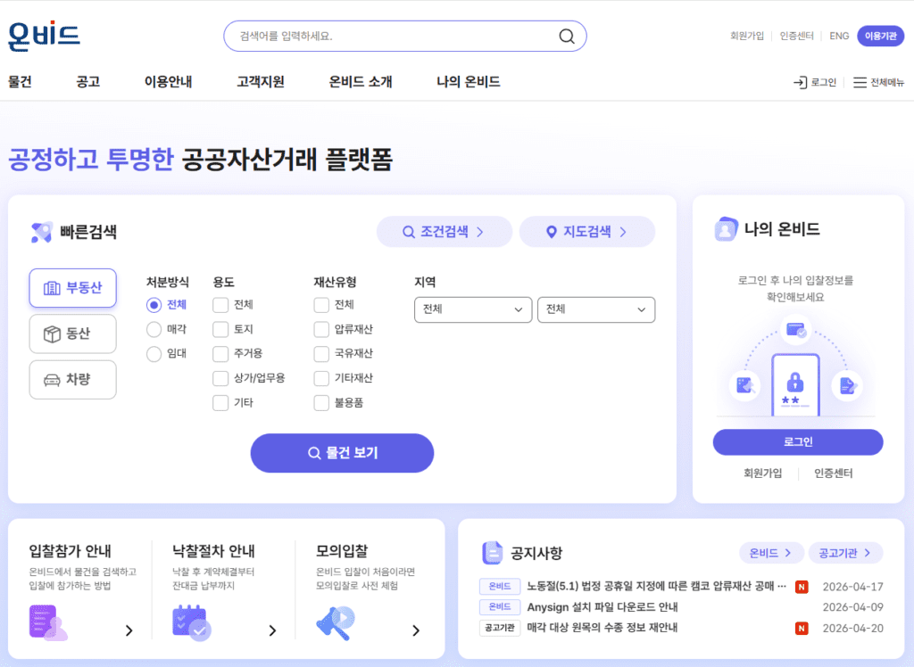 공매 플랫폼 온비드 회원가입 및 로그인 화면
