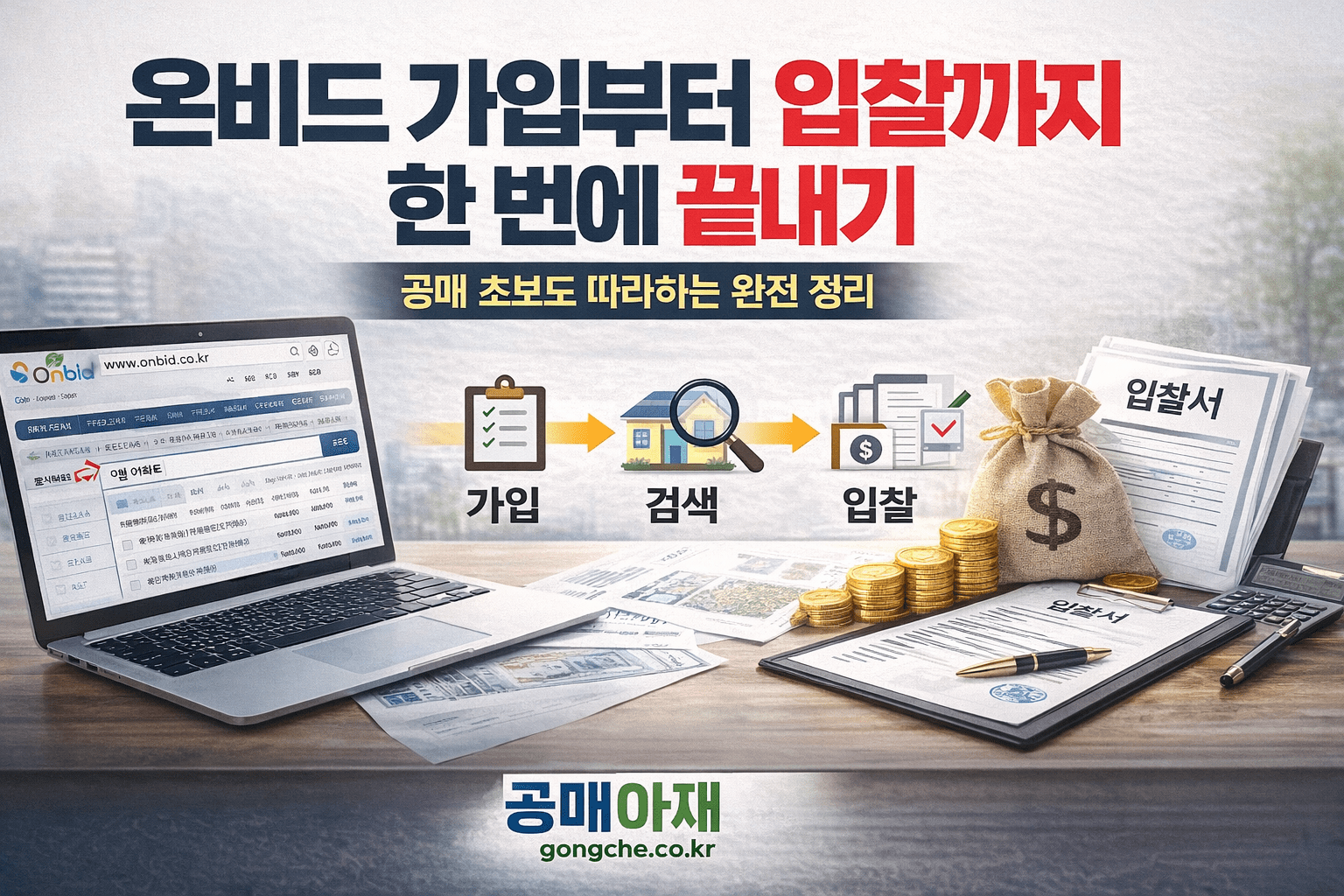 온비드 입찰 과정을 회원가입, 물건 검색, 공고문 확인, 입찰보증금 납부, 입찰서 제출 순서로 한눈에 정리한 이미지
