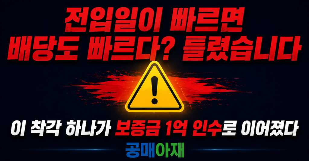 공매 전입일 배당순위 착각으로 임차인 보증금 1억을 인수할 수 있는 위험을 설명하는 경고 이미지