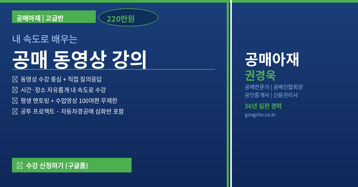 공매아재 권경욱 고급반 – 동영상으로 배우는 공매 평생회원 멘토링 (수강료 220만원)