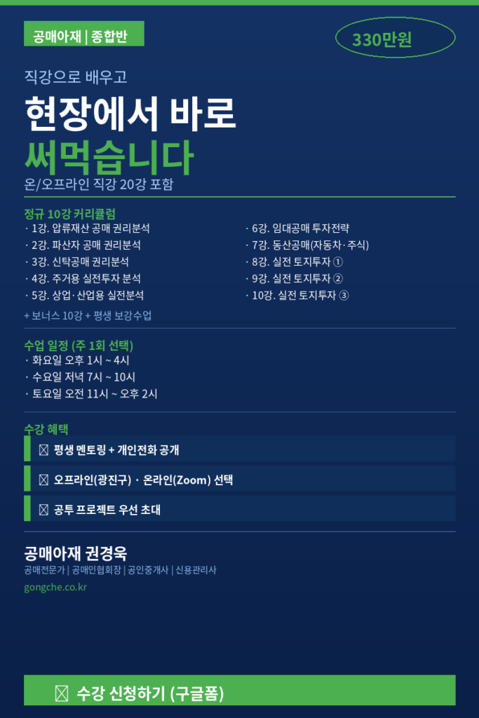 공매아재 평생회원 멘토링 종합반 안내 이미지로 온오프라인 직강과 평생 보강수업, 실전투자반 참여 혜택을 소개하는 세로형 이미지
