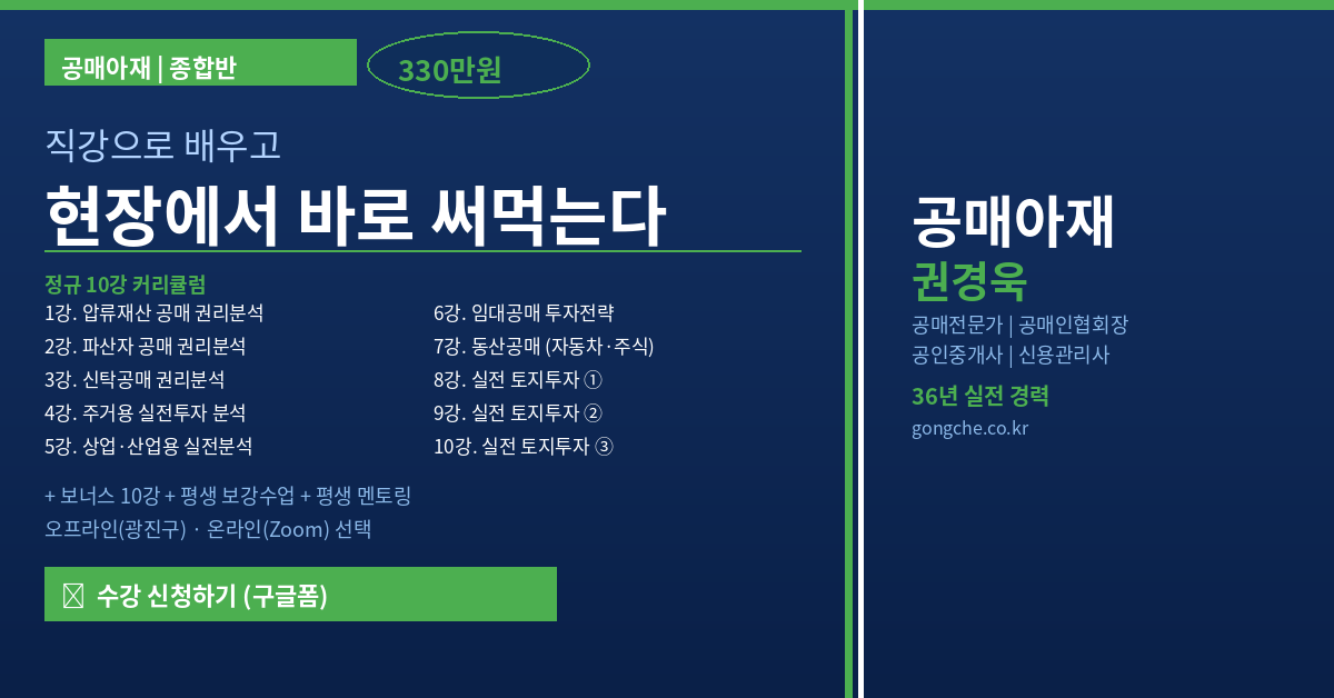 공매아재 권경욱 종합반 – 온오프라인 직강 20강 포함 공매 평생회원 멘토링 (수강료 330만원)