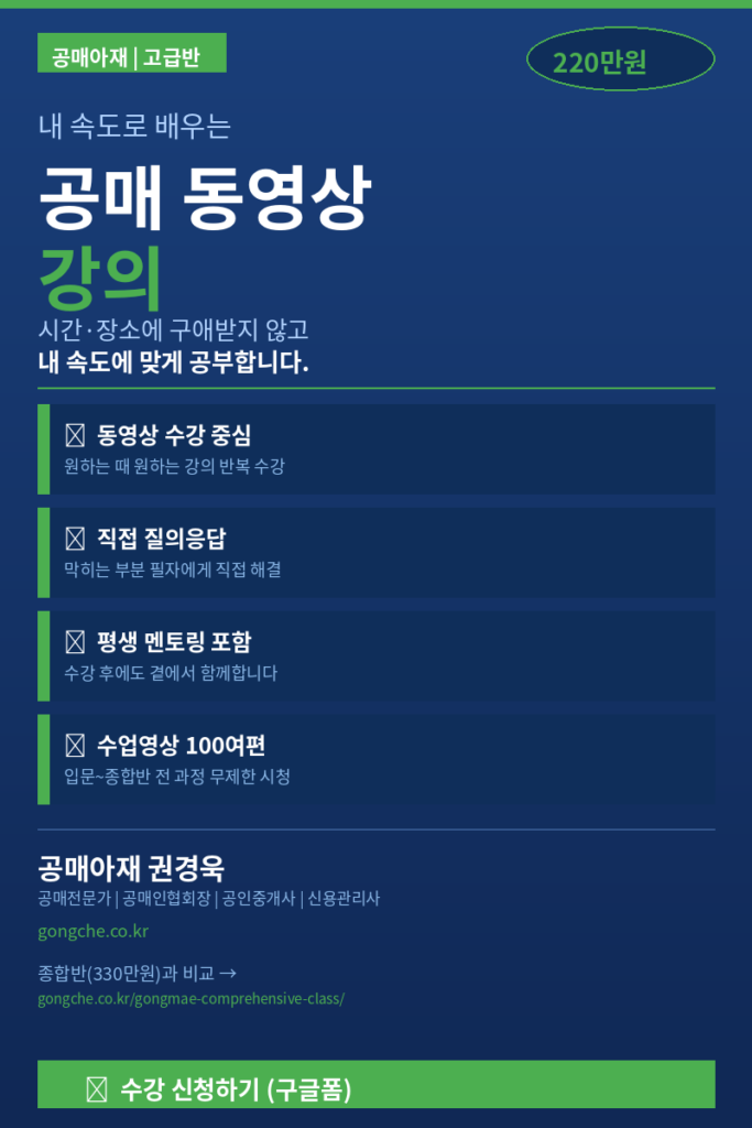공매아재 평생회원 멘토링 고급반 안내 이미지로 동영상 반복학습과 직접 질의응답 중심 교육과정을 소개하는 세로형 이미지