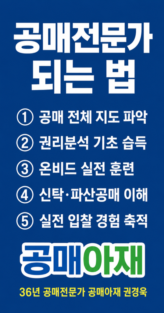 공매전문가 되는 법과 현실적인 5단계를 정리한 공매아재 블로그 본문이미지