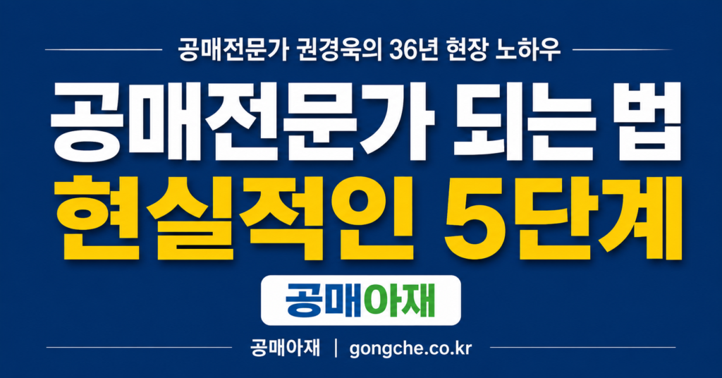 공매전문가가 되는 현실적인 5단계를 36년 현장 경험 기준으로 정리한 대표 이미지