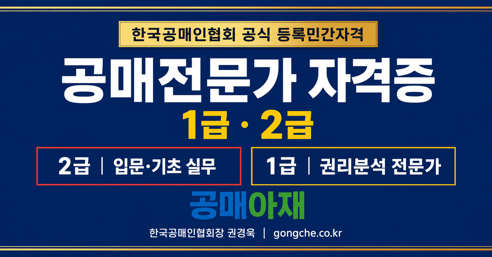 한국공매인협회 공식 등록민간자격인 공매전문가 자격증 1급과 2급을 안내하는 가로형 홍보 배너 이미지로, 2급은 입문과 기초 실무, 1급은 권리분석 전문가 과정임을 설명한 이미지