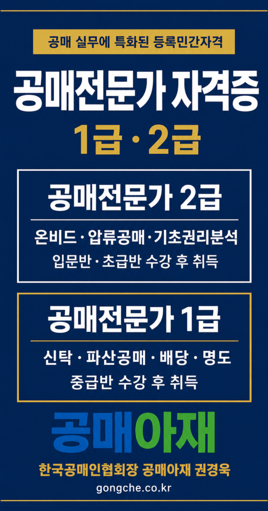 공매전문가 자격증 1급과 2급의 학습 범위와 차이를 비교해 설명하는 세로형 인포그래픽 이미지
