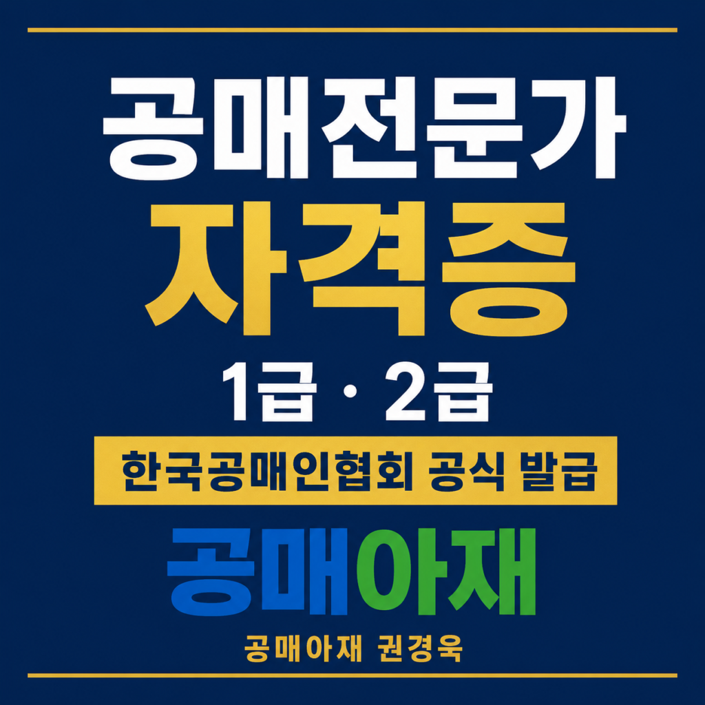 네이비 배경의 정사각형 한국어 썸네일 이미지로, 중앙에 “공매전문가 자격증”, “1급 · 2급” 문구와 “한국공매인협회 공식 발급” 강조 박스가 들어가 있고, 하단에 “공매아재 권경욱” 텍스트와 공매아재 로고가 배치된 자격증 안내 이미지