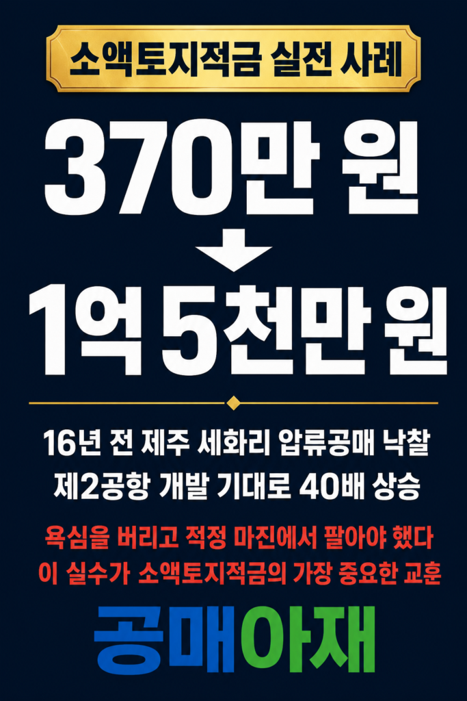 소액토지적금 실전 사례를 설명하는 세로형 인포그래픽 이미지로 16년 전 제주 세화리 압류공매에서 370만 원에 낙찰받은 토지가 제2공항 개발 기대감으로 1억 5천만 원까지 상승했지만 적정 마진에서 매도해야 했다는 교훈을 담고 있다