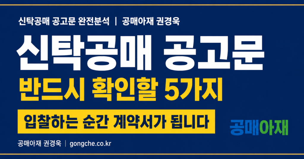 신탁공매 공고문에서 반드시 확인해야 할 5가지를 정리한 가로형 블로그 대표이미지로, 입찰하는 순간 공고문이 사실상 계약서가 된다는 점을 강조한 네이비와 골드 색상의 공매아재 인포그래픽 이미지