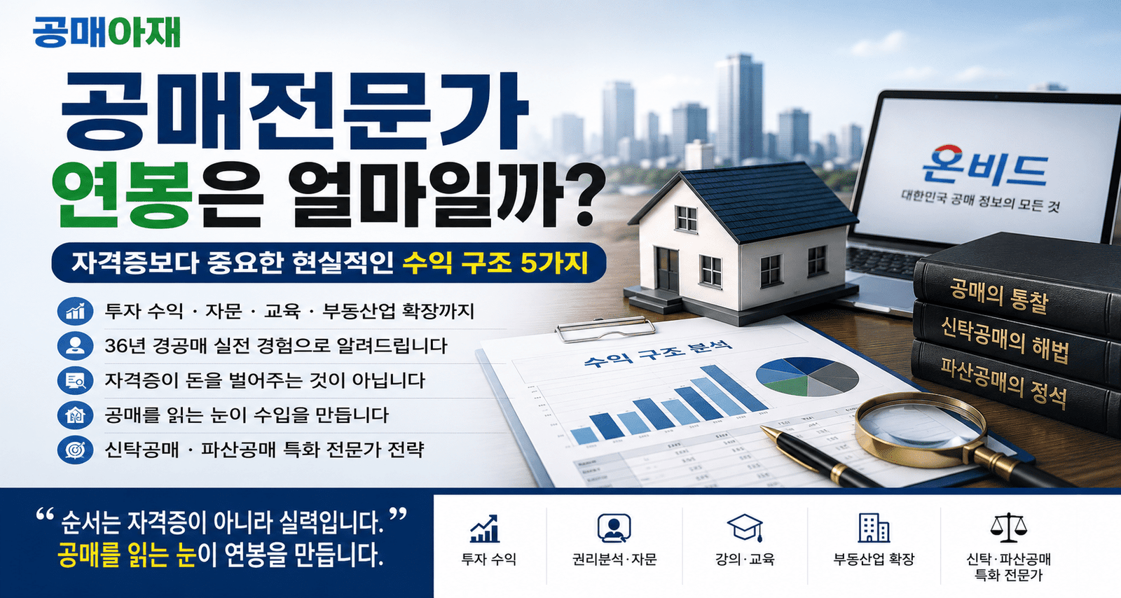 공매전문가 연봉과 현실적인 수익 구조 5가지를 설명하는 공매아재 대표이미지