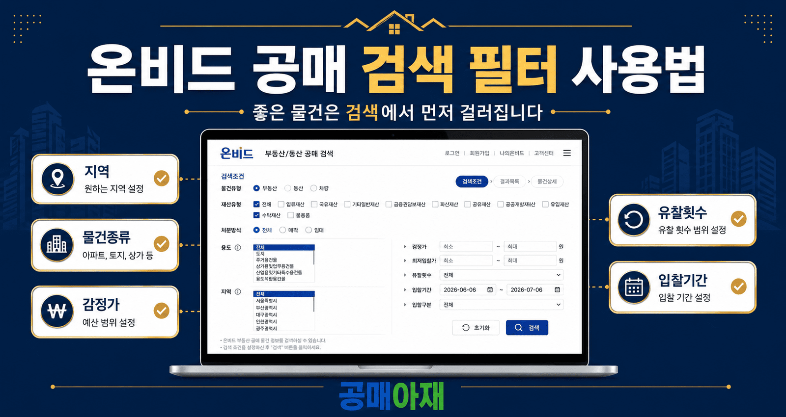 온비드 공매 검색 필터 사용법을 설명하는 블로그 대표이미지로 2026년 온비드 실제 검색조건 화면을 바탕으로 지역, 물건종류, 감정가, 유찰횟수, 입찰기간 필터를 확인하는 방법을 보여주는 이미지