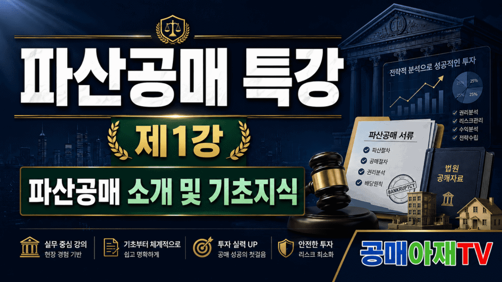 공매아재TV 파산공매 소개 기초지식 특강 1강 유튜브 영상 썸네일 이미지