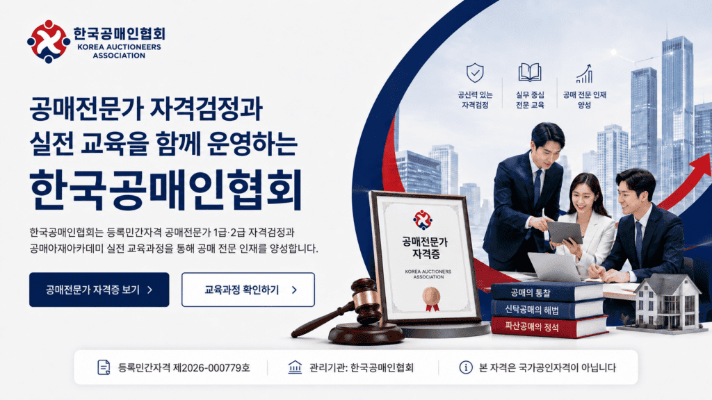한국공매인협회 공식 홈페이지 대문 이미지로 공매전문가 자격검정과 협회 활동을 안내하는 이미지