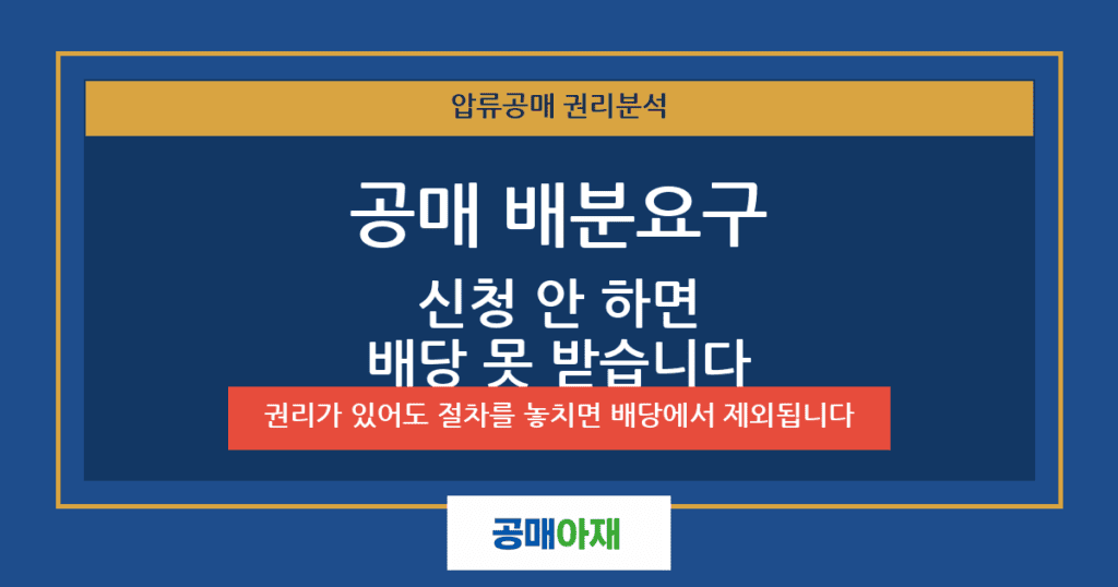 공매 배분요구란 - 신청하지 않으면 배당을 받을 수 없는 이유