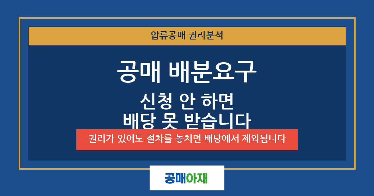 공매 배분요구란 - 신청하지 않으면 배당을 받을 수 없는 이유