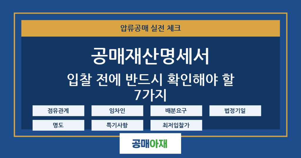 공매재산명세서 보는 법 - 입찰 전에 반드시 확인해야 할 7가지