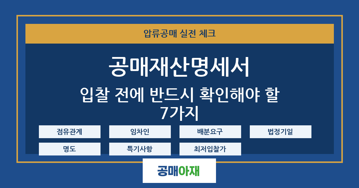 공매재산명세서 보는 법 - 입찰 전에 반드시 확인해야 할 7가지