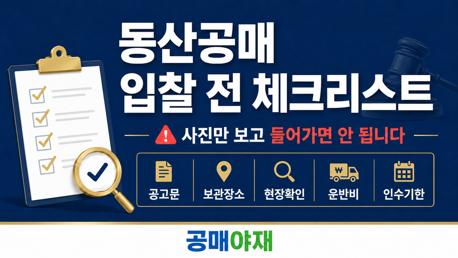 동산공매 입찰 전 체크리스트와 사진만 보고 들어가면 안 되는 이유를 설명하는 공매아재 블로그 대표 이미지