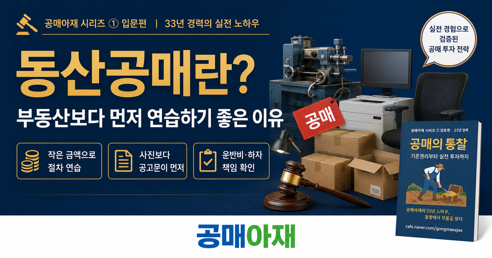 동산공매란 무엇인지와 부동산공매보다 먼저 연습하기 좋은 이유를 설명하는 공매아재 블로그 대표 이미지