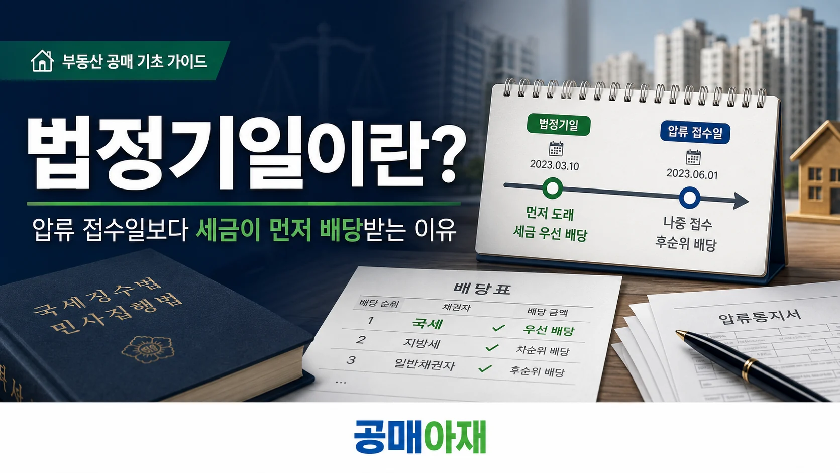 법정기일이 압류 접수일보다 앞서 조세채권이 먼저 배당될 수 있는 이유
