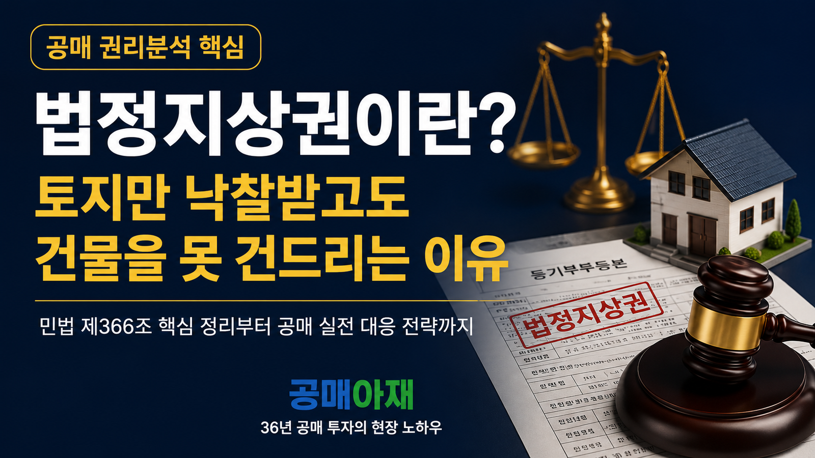 법정지상권이란 토지만 낙찰받았는데도 건물을 철거할 수 없는 이유를 공매 권리분석 관점에서 설명한 대표 이미지
