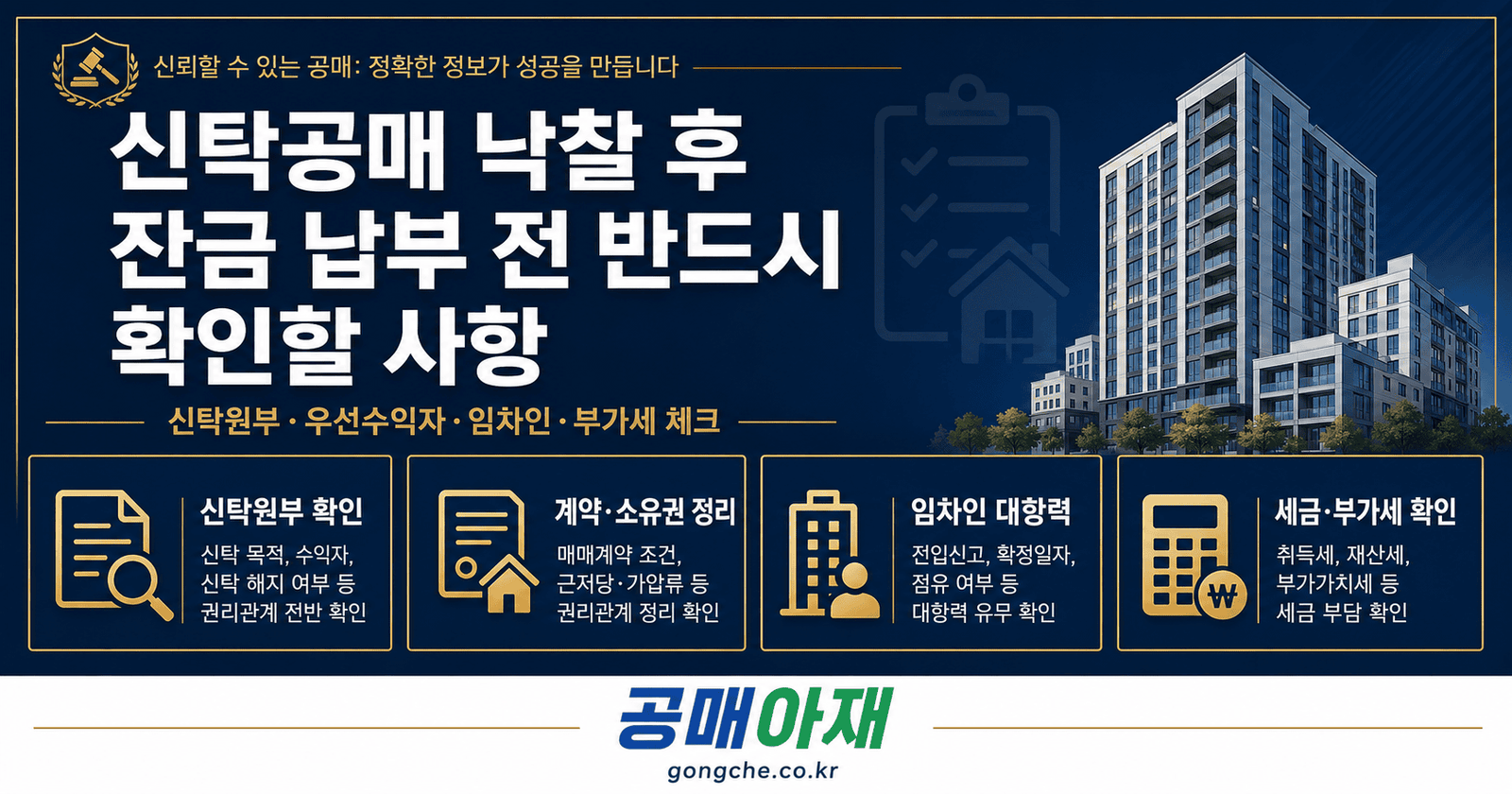 신탁공매 낙찰 후 잔금 납부 전 신탁원부, 우선수익자, 임차인 대항력, 세금과 부가세 확인사항을 정리한 대표 이미지
