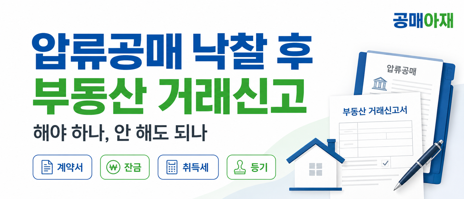 압류공매 낙찰 후 부동산 거래신고 여부와 취득세 신고 절차