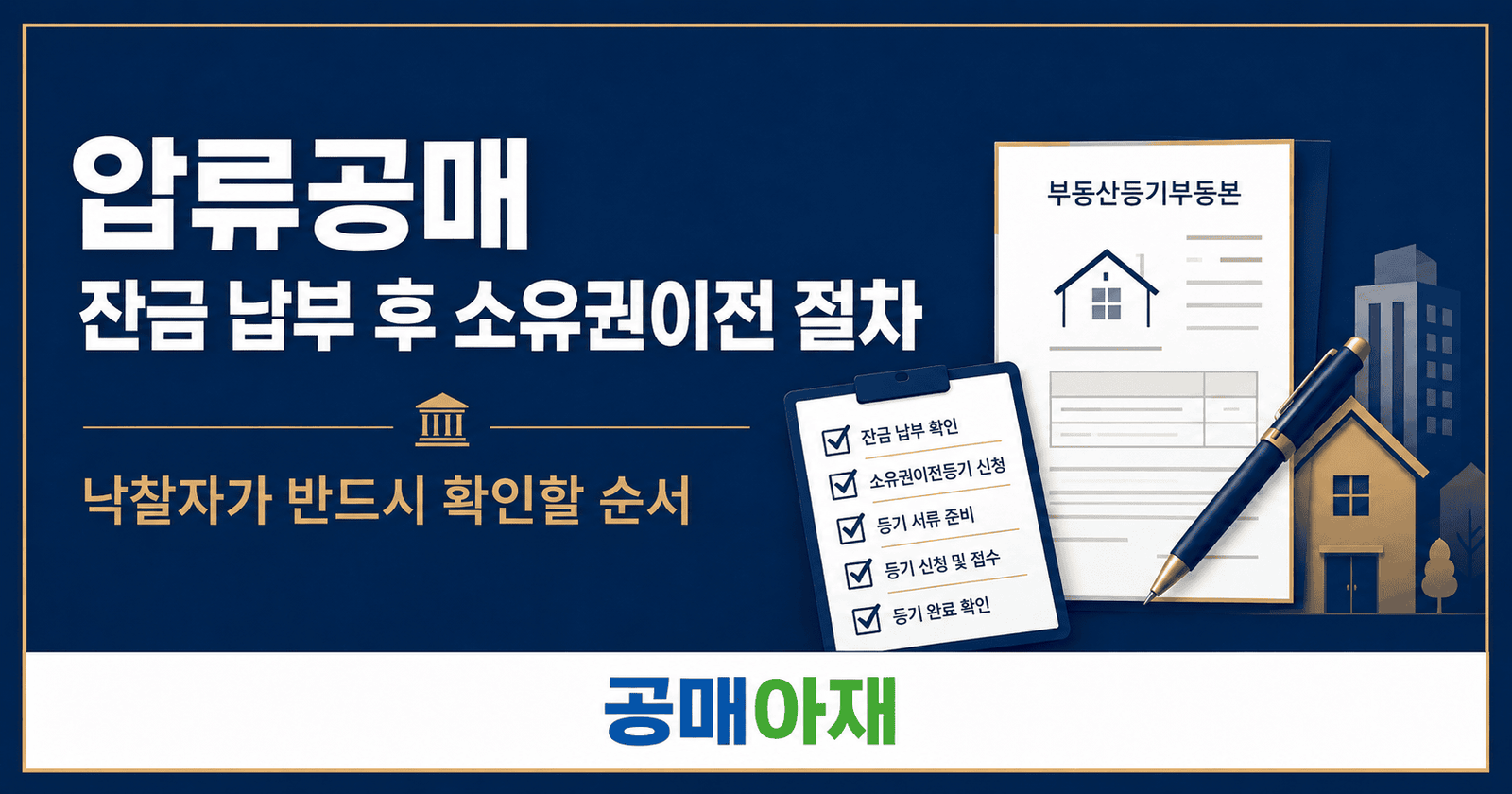 압류공매 낙찰 후 잔금 납부와 소유권이전 절차 단계별 흐름을 보여주는 이미지