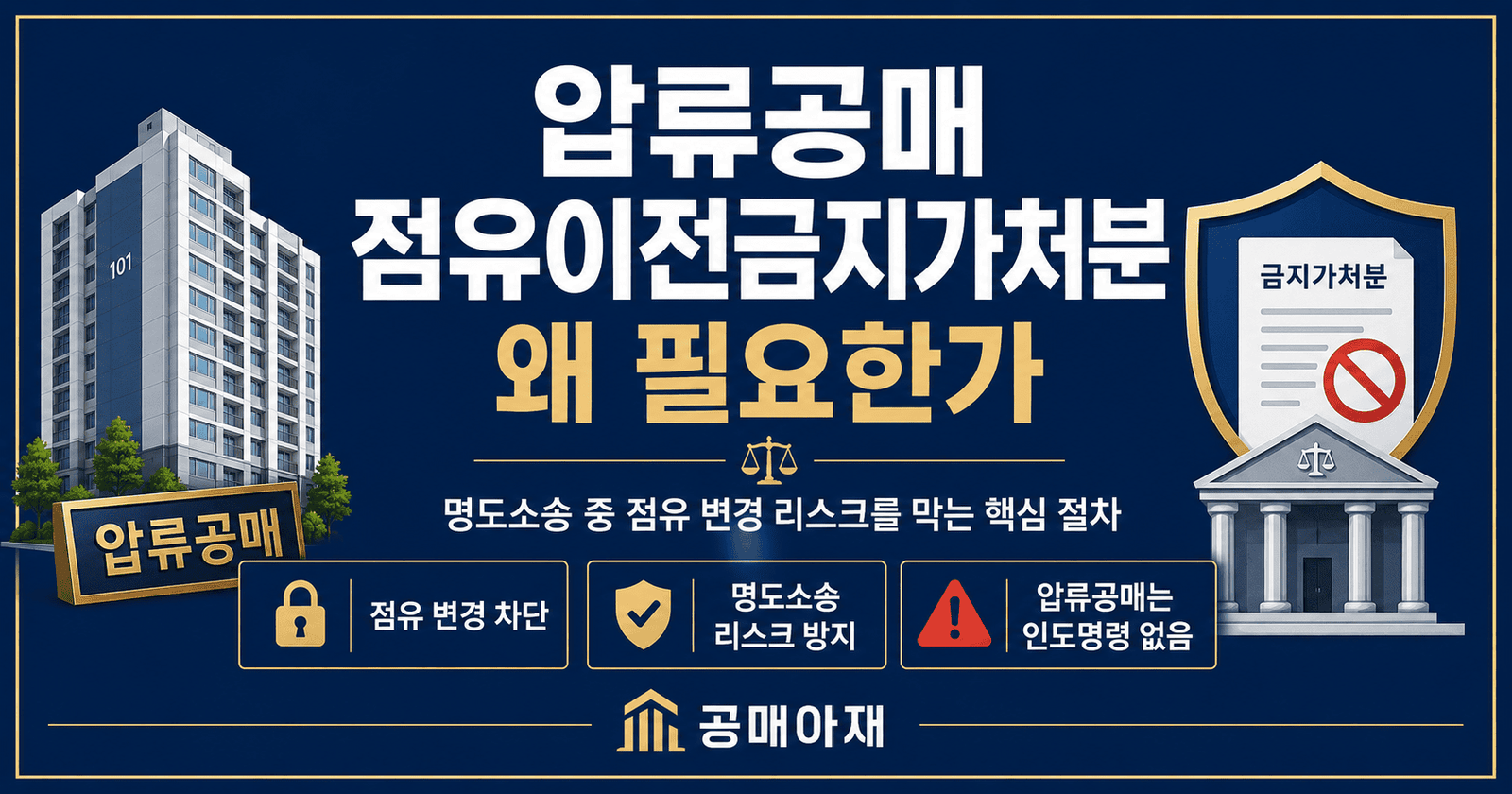 점유이전금지가처분이 압류공매 명도 과정에서 필요한 이유를 정리한 대표 이미지