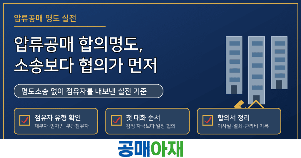 압류공매 합의명도는 명도소송보다 협의를 먼저 검토해야 한다는 내용을 악수와 부동산 계약 이미지로 표현한 대표 이미지