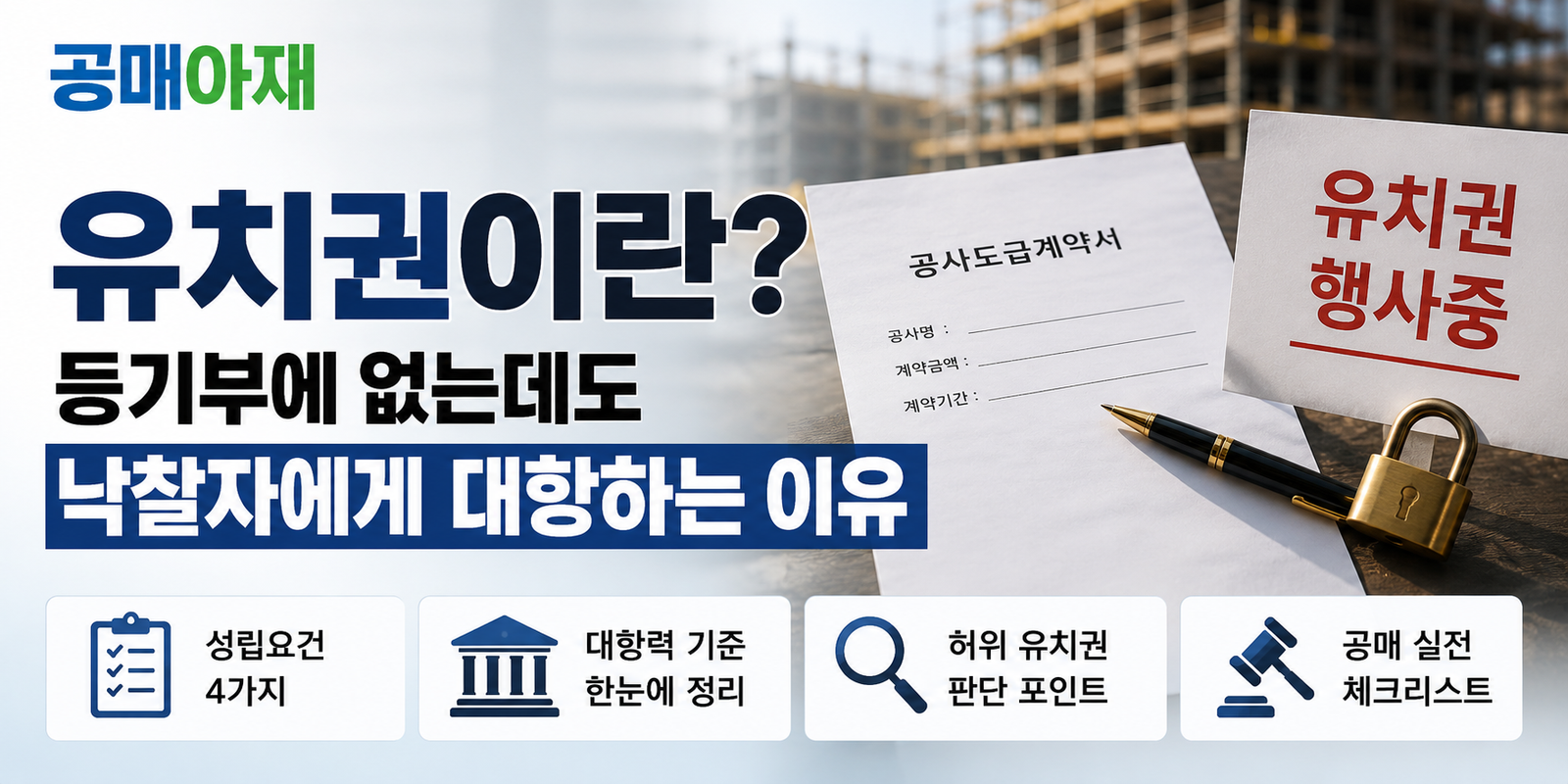 유치권이 등기부에 없어도 낙찰자에게 대항할 수 있는 이유