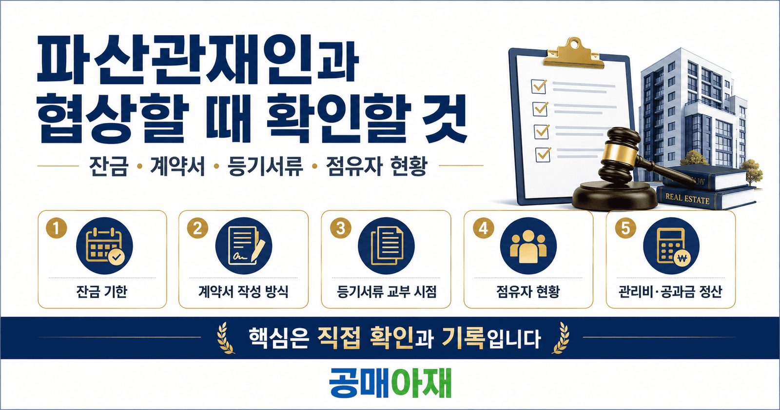 파산공매 낙찰자가 파산관재인과 협상할 때 잔금 기한, 계약서 작성 방식, 등기서류 교부 시점, 점유자 현황, 관리비와 공과금 정산 기준을 확인해야 한다는 대표 이미지