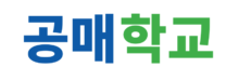 GongHak 공매학교 로고