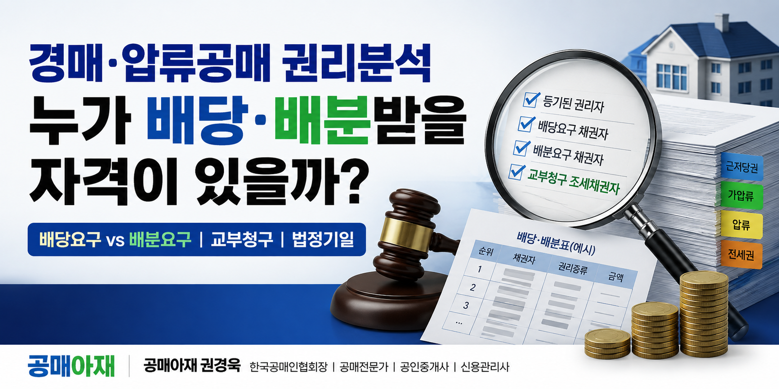 경매와 압류공매에서 누가 배당·배분받을 자격이 있는지 비교하는 권리분석 대표이미지