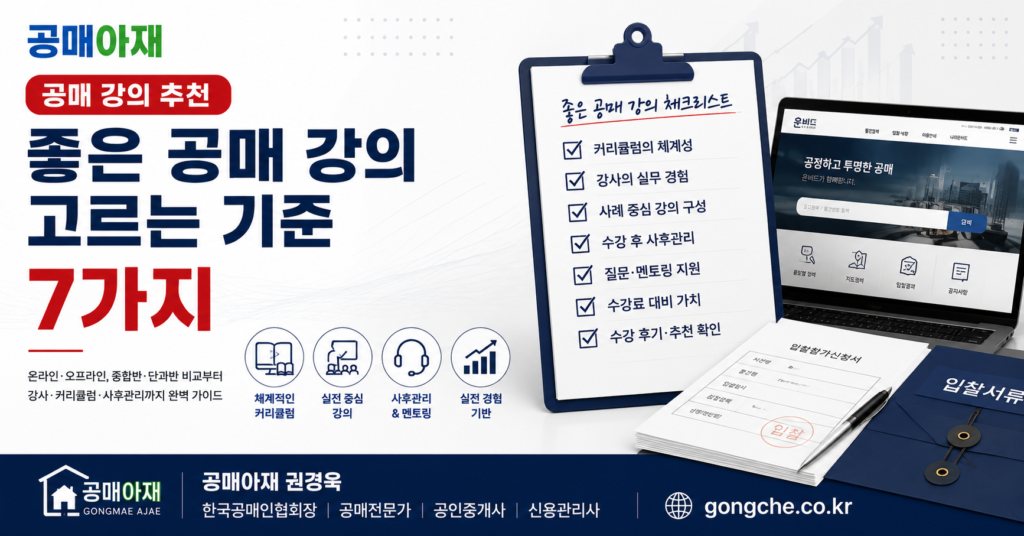 공매 강의 추천, 좋은 공매 강의를 고르는 기준 7가지를 소개하는 공매아재 대표 이미지