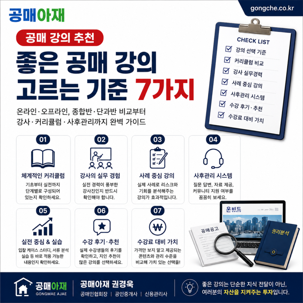 공매 강의 추천 시 확인할 좋은 공매 강의 선택 기준 7가지를 체크리스트로 정리한 공매아재 이미지