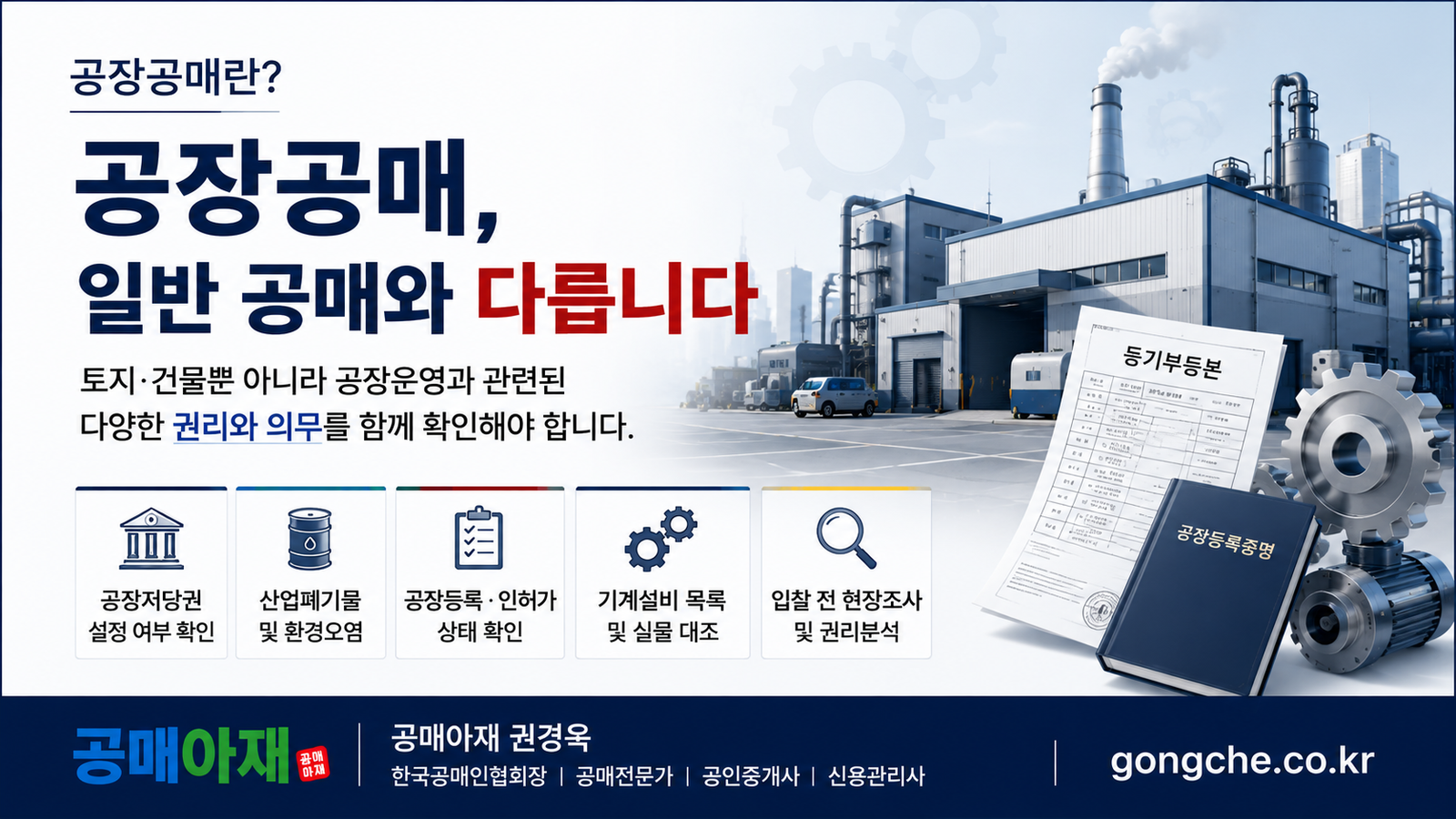 공장공매에서 공장저당권, 산업폐기물, 공장등록, 인허가, 기계설비까지 입찰 전에 확인해야 할 필수 확인 사항 5가지