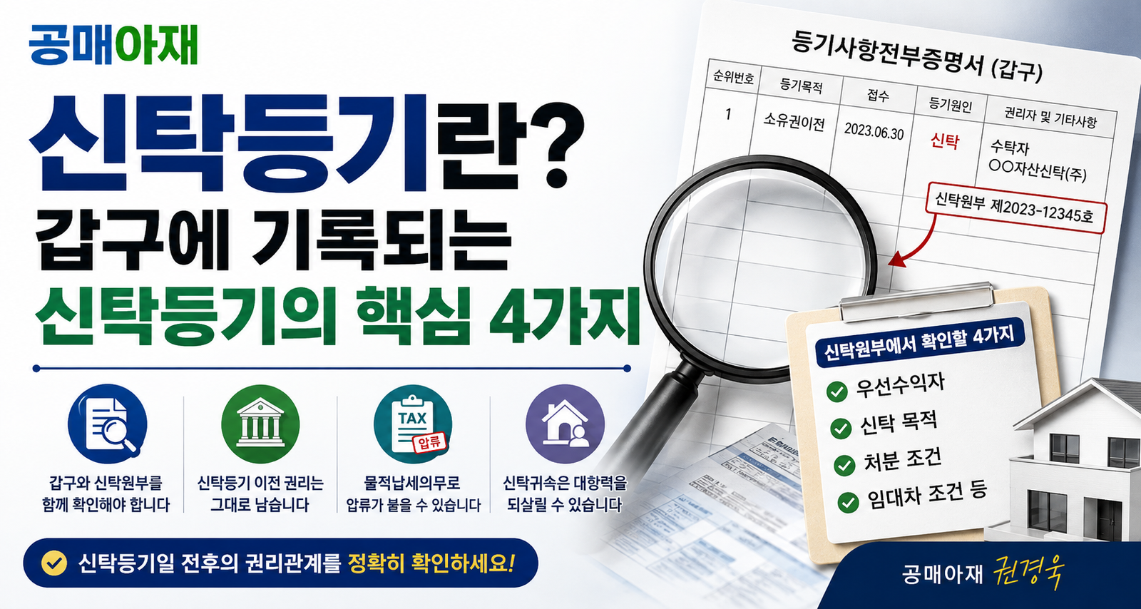 신탁등기란? 갑구에 기록되는 신탁등기의 핵심 4가지를 설명하는 공매아재 대표이미지